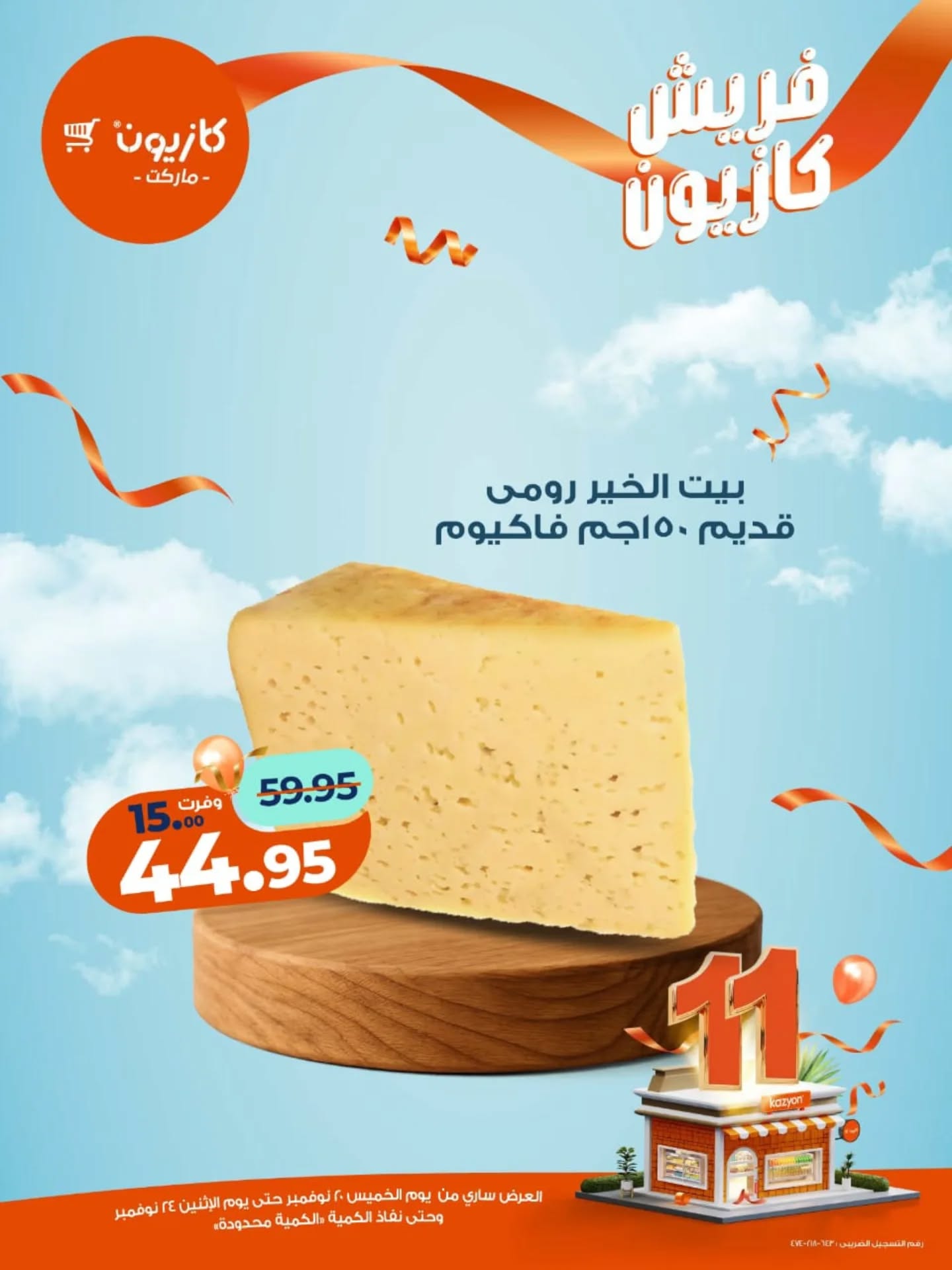 kazyon offers from 19nov to 1nov 2025 عروض كازيون من 19 نوفمبر حتى 1 نوفمبر 2025 صفحة رقم 12